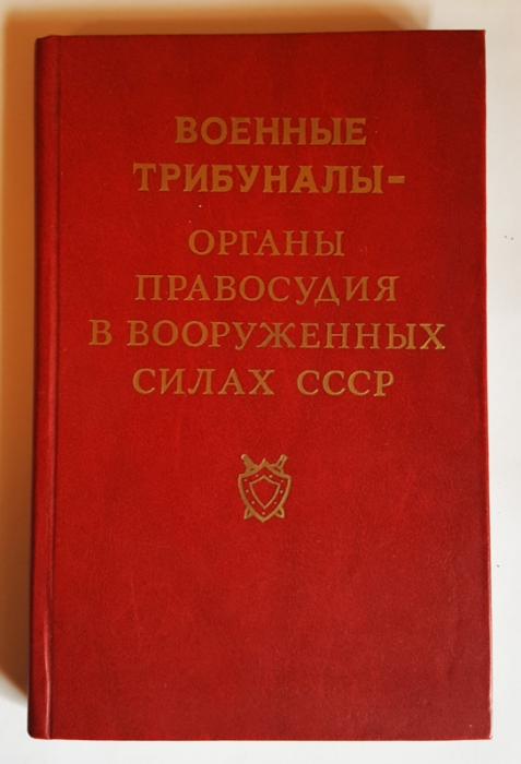 Сборник, подготовленный Управлением военных трибуналов в 1988 году.