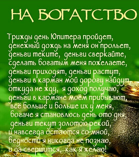 Четверг денежный день. Стих в денежный четверг. Трижды день юпитера пройдет. Денежный день юпитера. Денежный день юпитера.