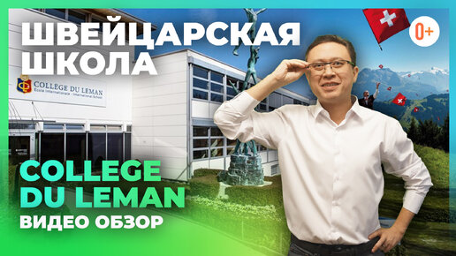 Швейцарская школа College Du Leman (Колледж Дю Леман) надежна как швейцарские часы. Отзыв, рейтинг