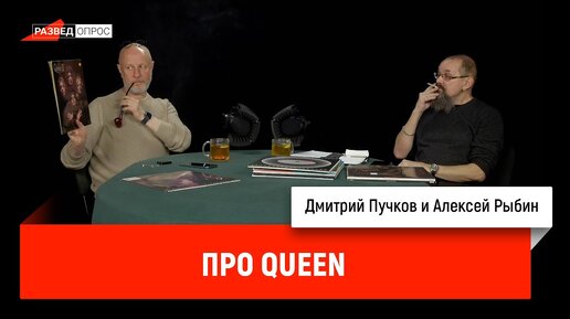 Алексей Рыбин про Queen