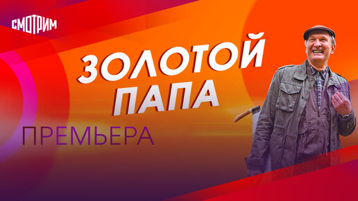 Золотой час с папой. Мой золотой папа. Мой золотой папа. Золотой папа. Мой золотой папа.