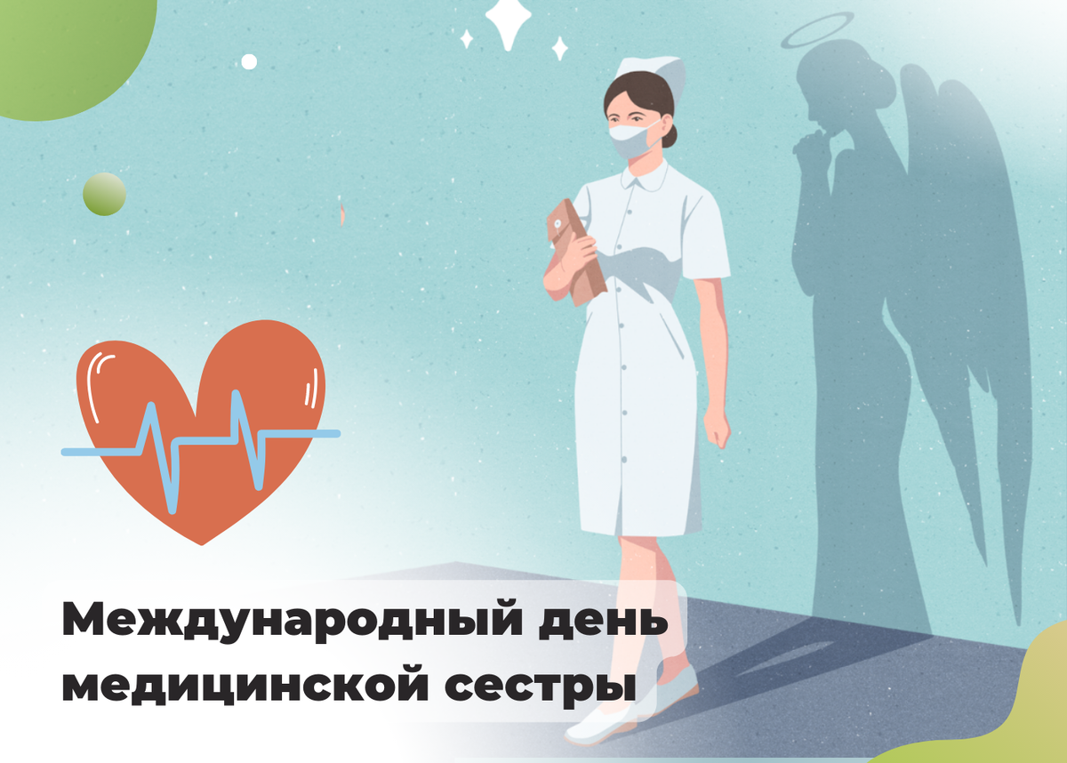 12 мая — Международный день медицинской сестры 👩‍⚕ | ООО «Арсенал  Медицинское страхование» | Дзен