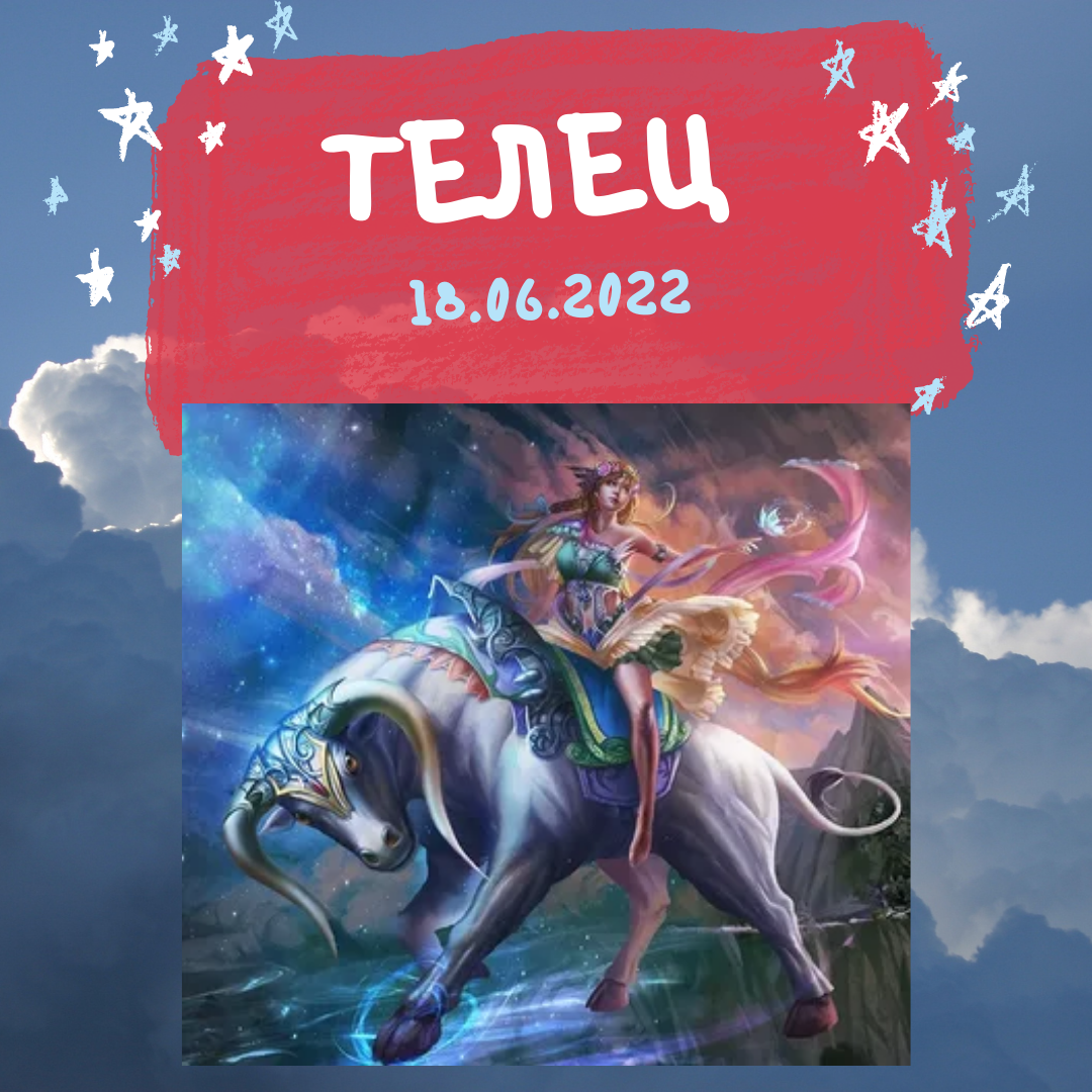 Телец - 18.05.2022