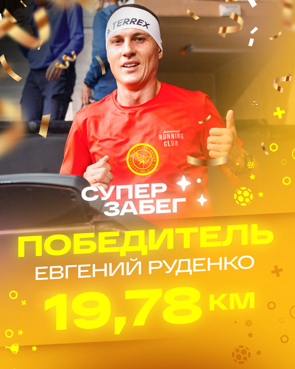 Евгений Руденко — победитель СУПЕРзабега 