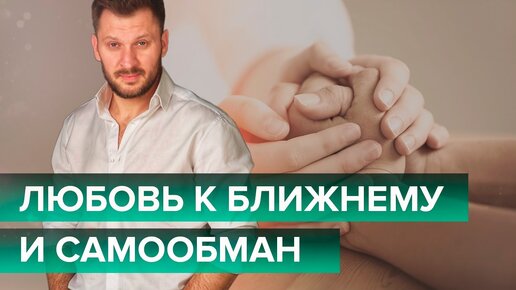 Возлюби ближнего твоего, как самого себя!