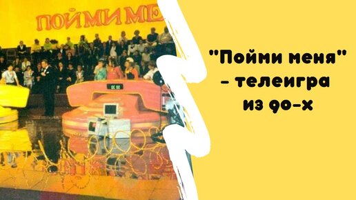 Пойми меня орт. Передача пойми меня 1995. Телеигра пойми меня. Передача пойми меня. Детская передача из 90-х.