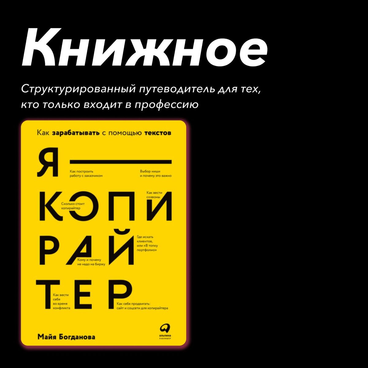 Книга «Я – копирайтер», автор Майя Богданова | Света редачит, а могла бы  пить пиво в баре | Дзен