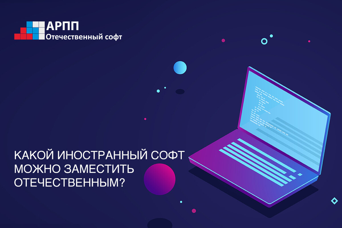 На этот вопрос отвечает каталог "Российское ПО для импортозамещения" Ассоциации разработчиков "Отечественный софт"