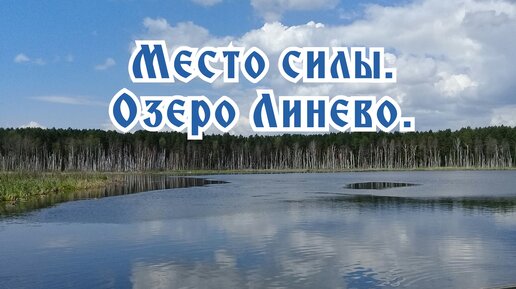 Место силы. Озеро Линево.