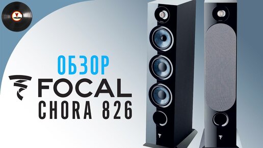 Обзор недорогой акустики Focal Chora 826