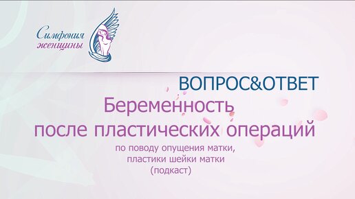 Беременность после пластических операций по поводу опущения шейки матки (подкаст)