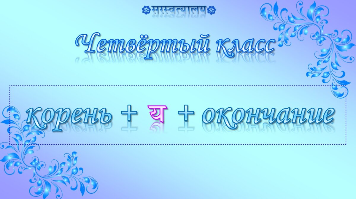 Урок 29 «Классы глаголов» | Санскрит для начинающих | Дзен