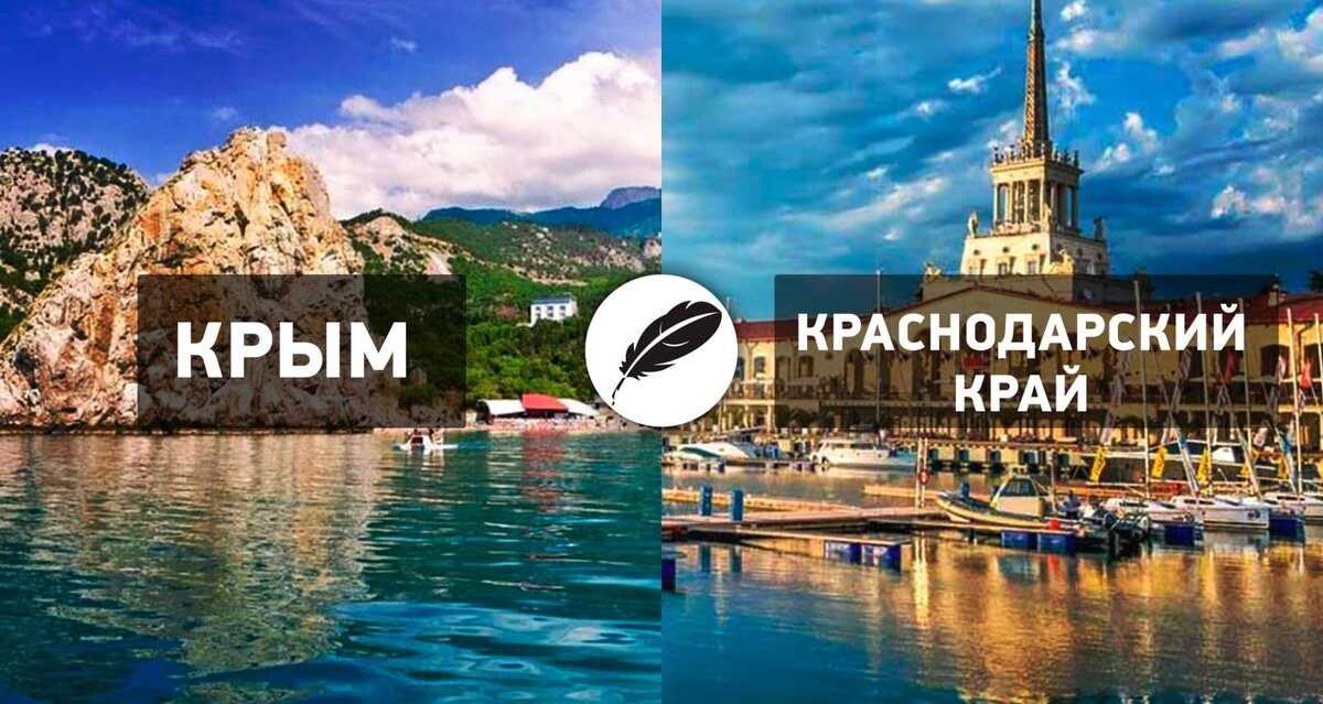Куда лучше переехать - 🚗 в Крым или Краснодарский край?