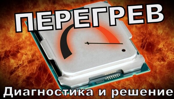 Перегрев. Причины, диагностика, решение.