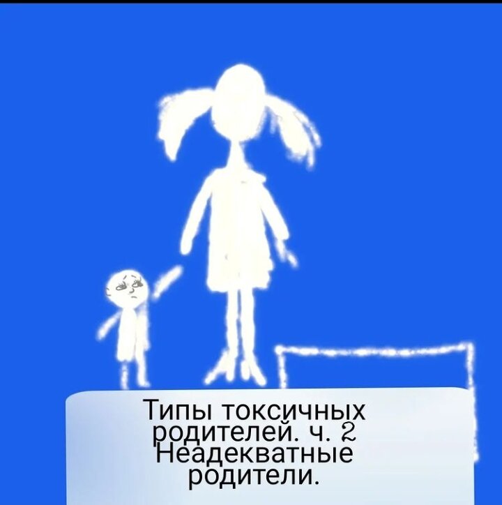 Психология, взаимоотношения, неадекватные родители, токсичность. 