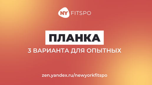 Планка для продвинутых. Разбор 3 упражнений: динамичная планка, 3d ...