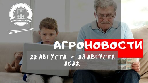 Агро новости от 28 августа 2022г. #Агроменеджеры