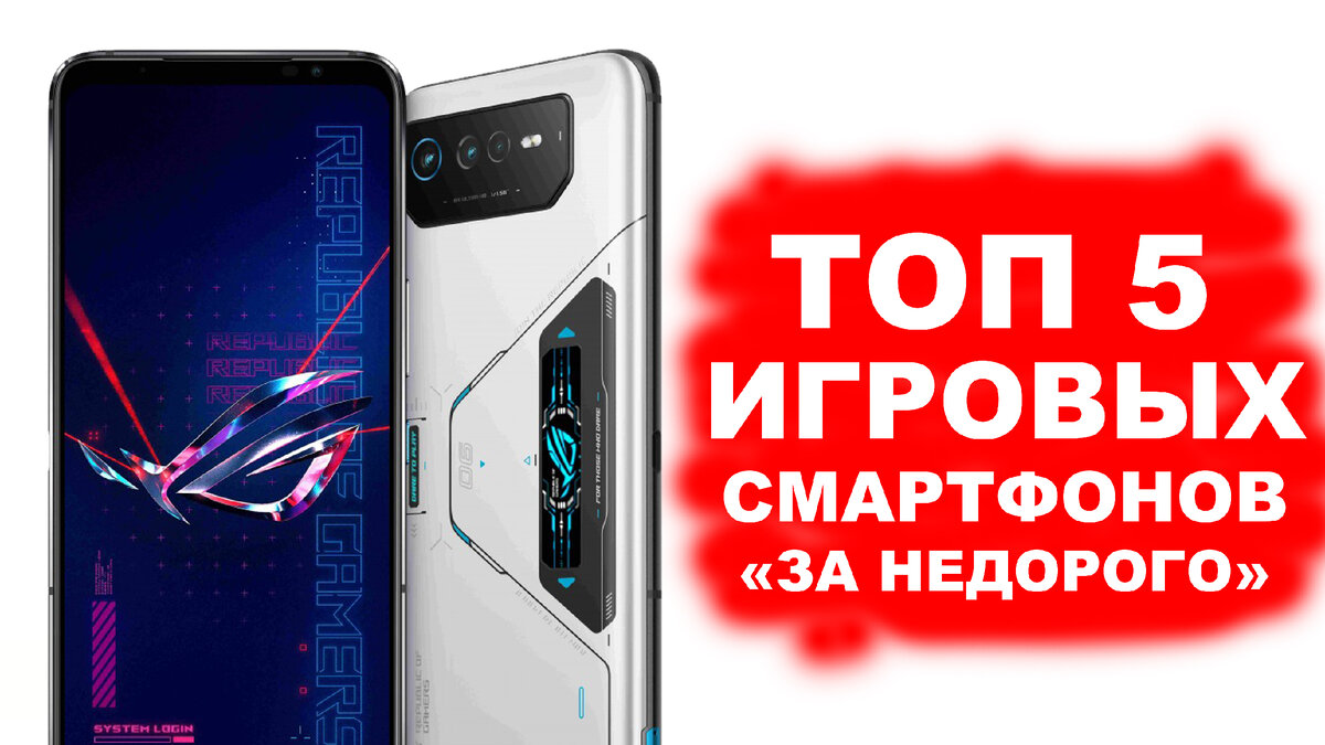 ТОП ИГРОВЫХ СМАРТФОНОВ 