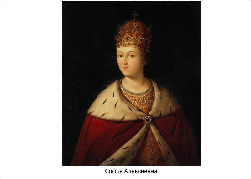 Сестра петра. Софья Алексеевна 1682-1689. Софья Алексеевна 1682. Царевна Софья 1682. София Алексеевна 1682 года.