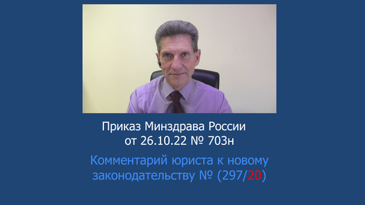 Приказ Минздрава России от 26 октября 2022 года № 703н