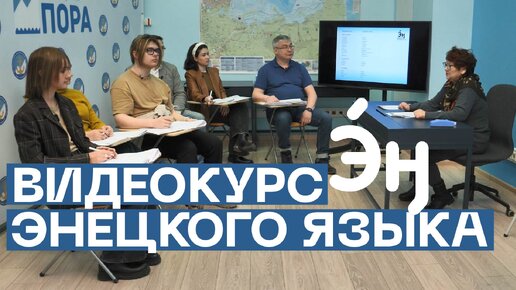 Урок 6: в населенном пункте / Курс энецкого языка от Проектного офиса развития Арктики