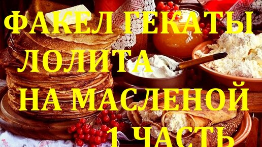 НА МАСЛЕНОЙ. ЧАСТЬ 1. МАСЛЕНИЦА – ВЕРТИХВОСТКА. НАРОДНЫЕ ТРАДИЦИИ И ОБРЯДЫ. ЛЕКЦИИ МАСТЕРА. ФАКЕЛ ГЕКАТЫ. ЛОЛИТА. Видео № 94.