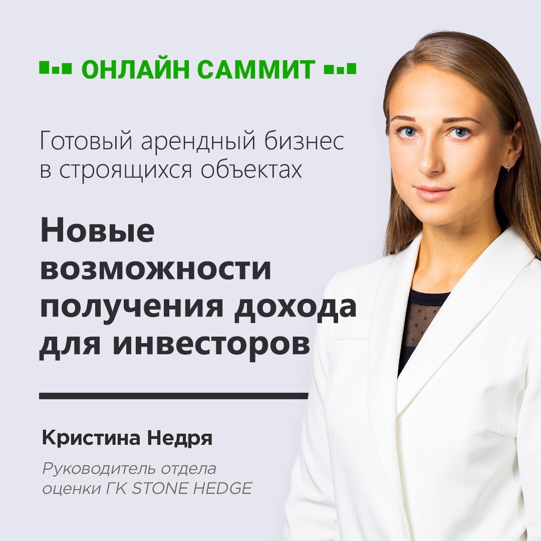 Кристина Недря, руководитель отдела оценки ГК STONE HEDGE