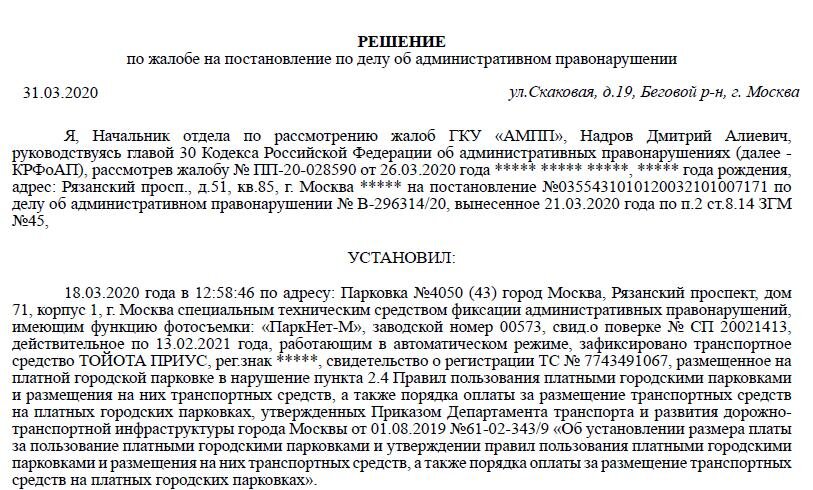 Постановление гку ампп. Обжалование постановления Моспаркинг. Решения АМПП. Составление протокола по 20.25 КОАП. Протокол АМПП.