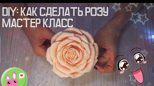 Мастер класс по созданию цветка розы из фоамирана