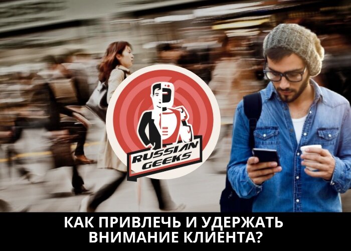 Привлечение внимания клиента. Привлечение внимания клиента