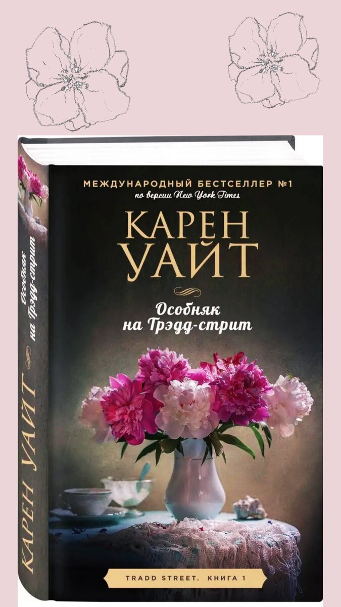 «Особняк на Трэдд-стрит» Карен Уайт 