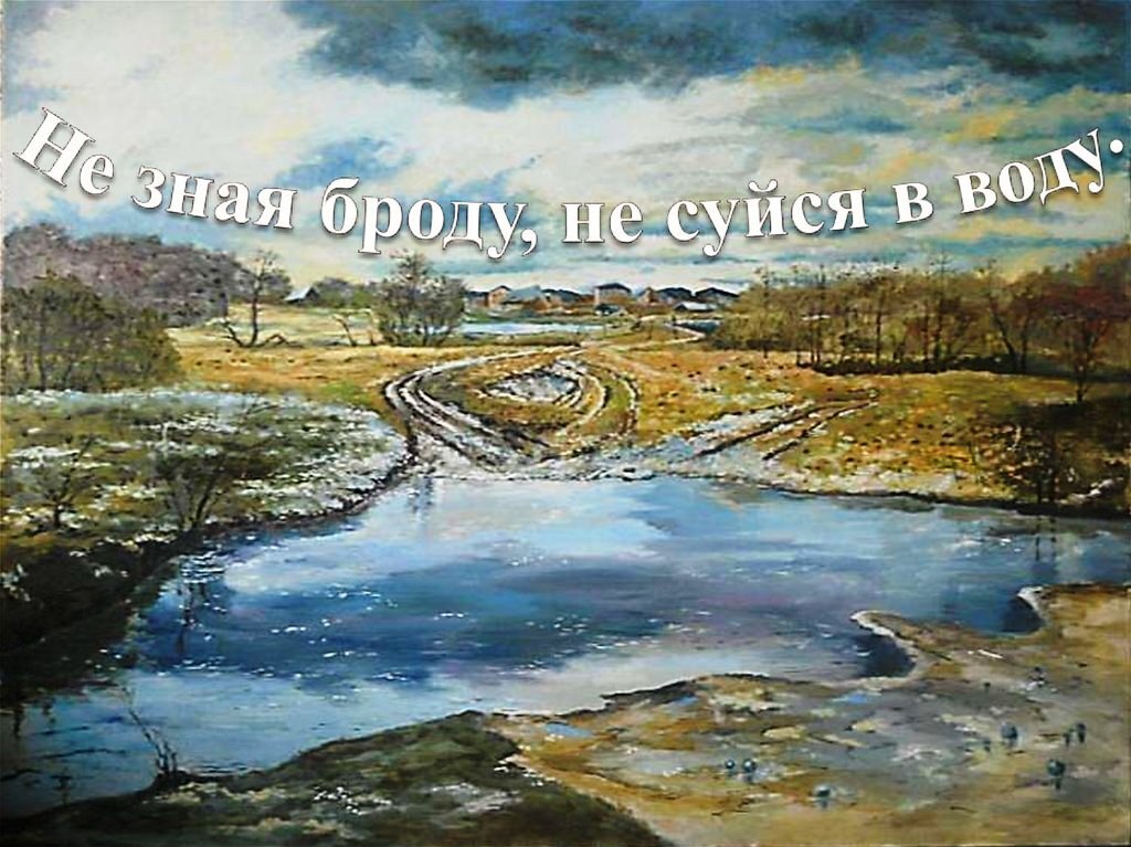 Не видна картина. Не зная броду не суйся в воду. Не знаешь броду не лезь в воду. Не зная броду не суйся в воду картинки. Не зная броду.