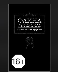 ФЛИНА РАНЕВСКАЯ -Лучшие цитаты и афоризмы.
