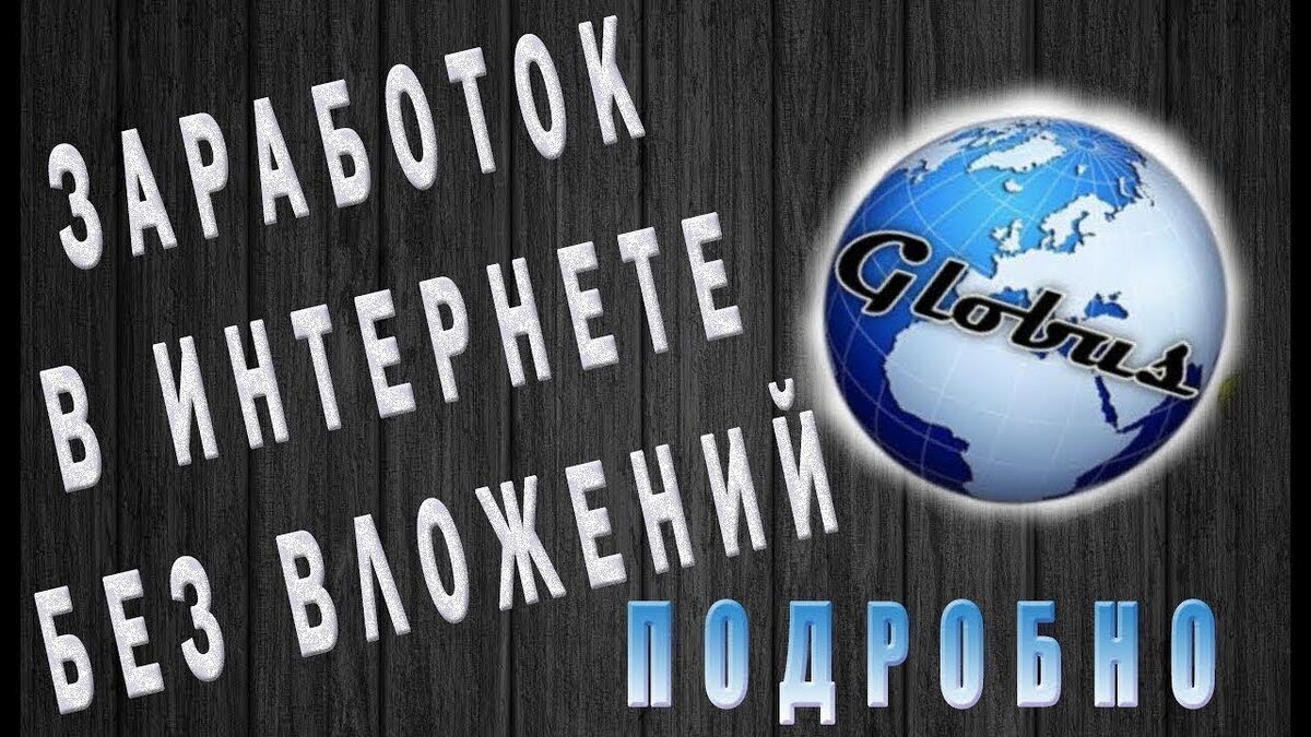 Выгодно ли использовать приложение GLOBUS? Сколько можно иметь пассивного  дохода? | Владимир Захарко | Дзен