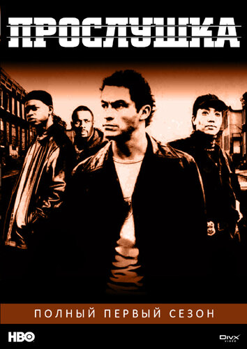 1. «Прослушка» (The Wire), HBO, 2002