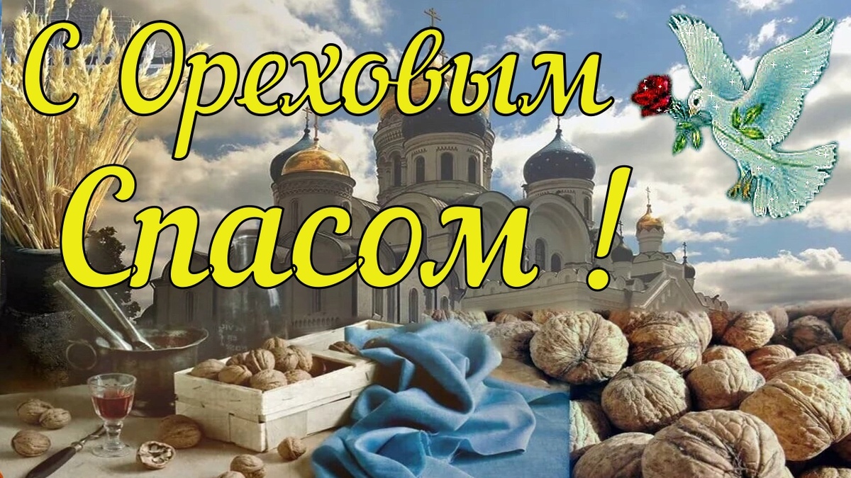 Вас со Спасом поздравляю,  Вот и Третий подошел, 
Пост закончился Успенский, 
Пусть всем будет хорошо! 
Счастья вам и крепкой веры,
Душу чтоб покой нашел. 
Третий спас подарит счастье И здоровьем одарит,
 На закате лета ждет нас 
Жизнь без боли и обид.  
