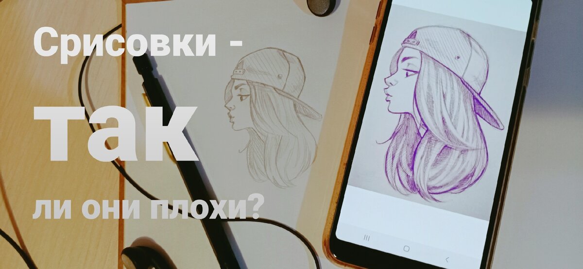 Срисовки - так ли они плохи, как говорят?
