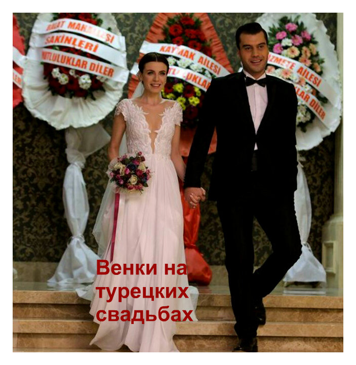 Венки на свадьбу в турции