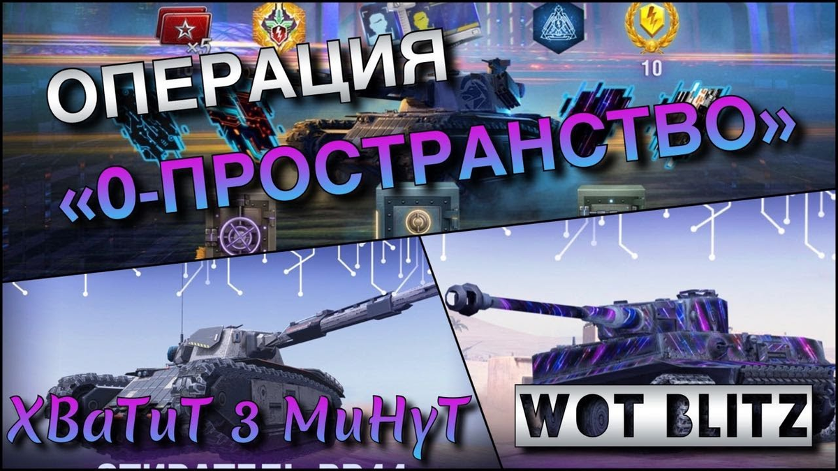 Wot blitz пропуск. WOT Blitz операция. Боевой пропуск WOT Blitz. Операция 0 пространство вот блиц. Особый пропуск WOT Blitz.