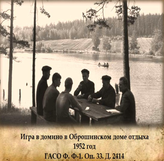 . Оброшинский д/о. Игра в домино , 1952.