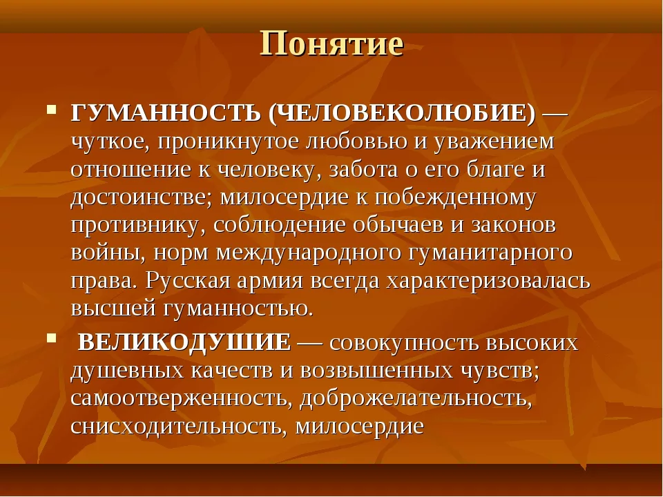 Определение понятия человечность. Понятие гуманность. Понятие человеколюбие. Гуманность это определение. Понятие гуманизм.