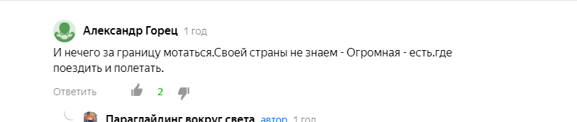 И это только самые безобидные из комментариев по поводу поездок в Европу