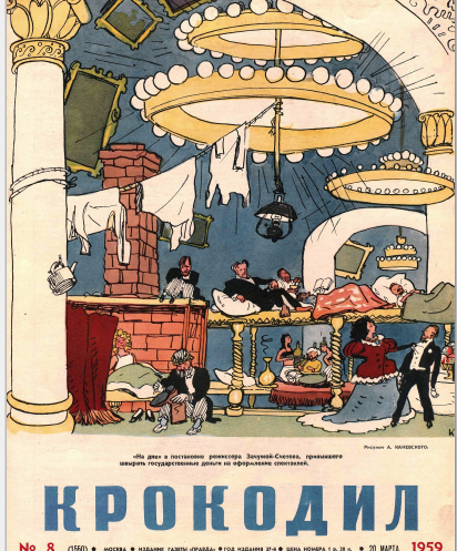 Художник А.Каневский, сатирический журнал "Крокодил" №8 1959