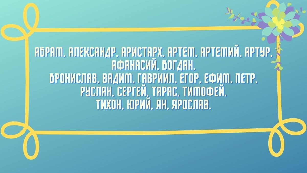 Неподходящие имена для мальчиков