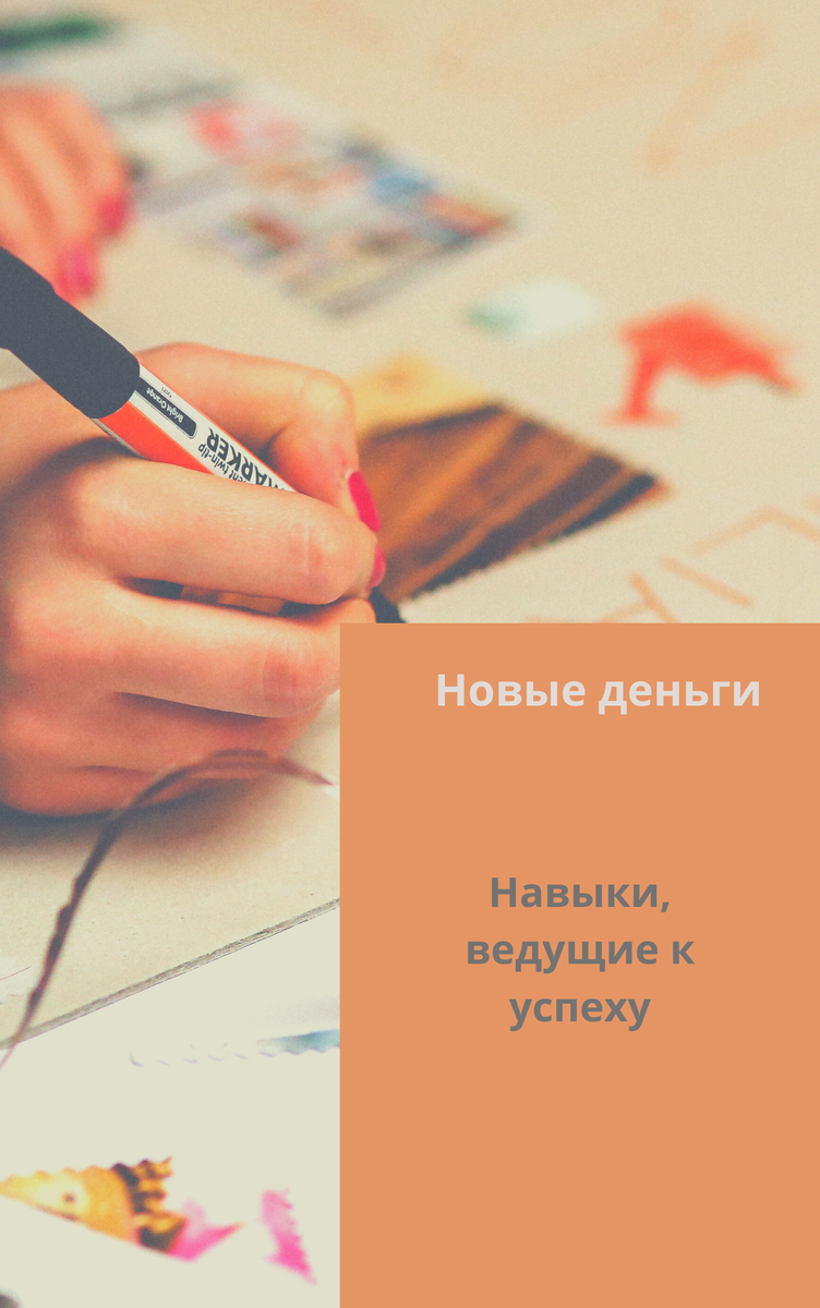 Три основных навыка успешных людей
