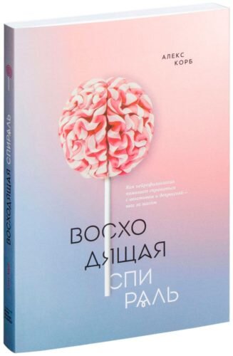 Можно! С помощью разбора книги «Восходящая спираль. Как нейрофизиология помогает справиться с негативом и депрессией — шаг за шагом» Алекса Корба я помогу тебе не просто найти её, а нажимать только тогда, когда будет нужно. Как обычно, 7 прикладных выводов на понятном языке. Кстати, информация из книги научно доказана, поэтому в том, что они работают, можешь даже не сомневаться. Не забудь про задание для чемпиона в конце.Захвати с собой чаёк. Приятного чтения!