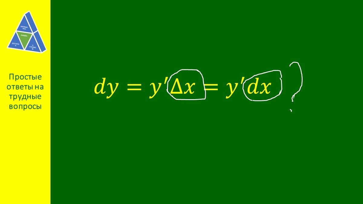 Почему dx и Δx взаимозаменяемы?