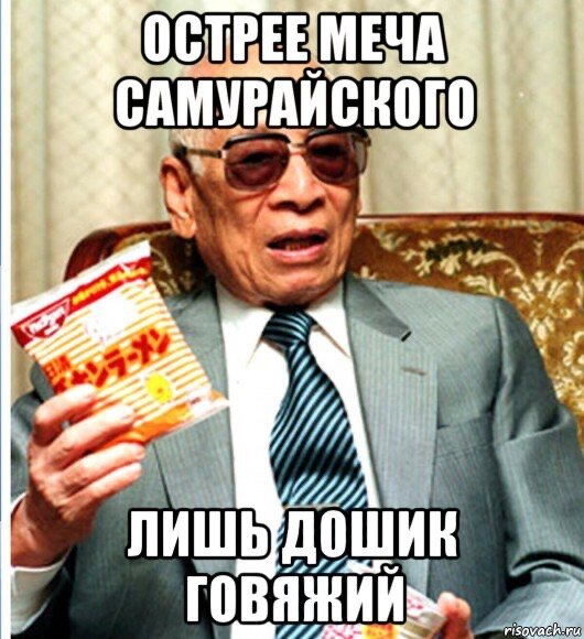 Момофуку Андо 