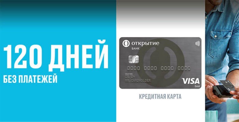 Кредитная карта 120 дней. Банк открытие кредитная карта. Кредитная карта открытие 120. Карта банка открытие 120 дней.