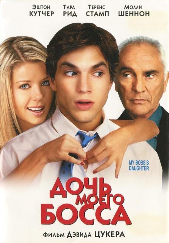 "Дочь моего босса" (My Boss's Daughter) 2003 
Режиссёр: Дэвид Цукер
В ролях: Эштон Кутчер, Тара Рид, Теренс Стэмп, Молли Шеннон, Джон Абрахамс, Энди Рихтер, Тайлер Лабин, Майкл Мэдсен...
Оценка 4+